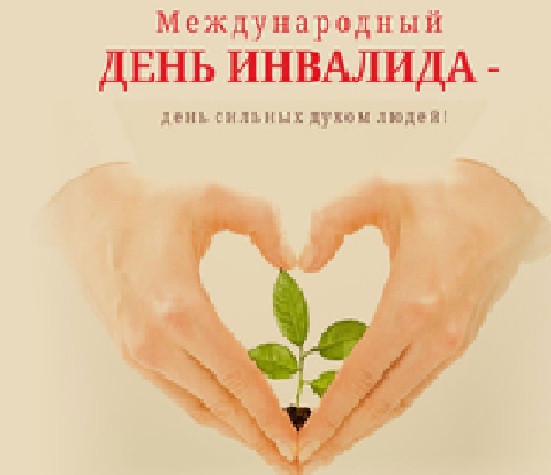 Красивое поздравление ко дню инвалидов Красивое поздравление ко дню инвалидов