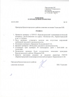 прокурорска проверка по обращению Холодняковой Л.А.